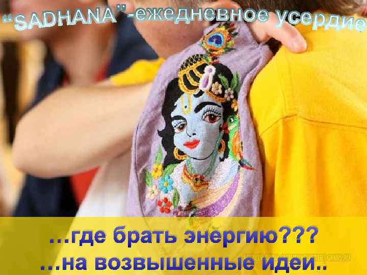 …где брать энергию? ? ? …на возвышенные идеи. . 