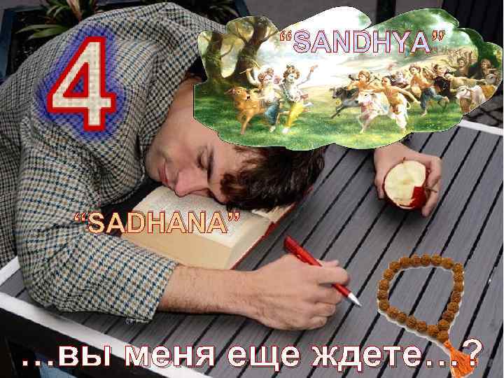 “SANDHYA” “SADHANA” …вы меня еще ждете…? 