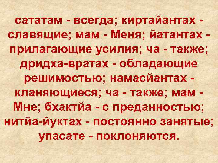 сататам - всегда; киртайантах славящие; мам - Меня; йатантах прилагающие усилия; ча - также;