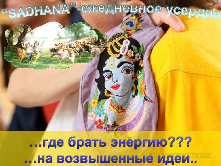 …где брать энергию? ? ? …на возвышенные идеи. . 