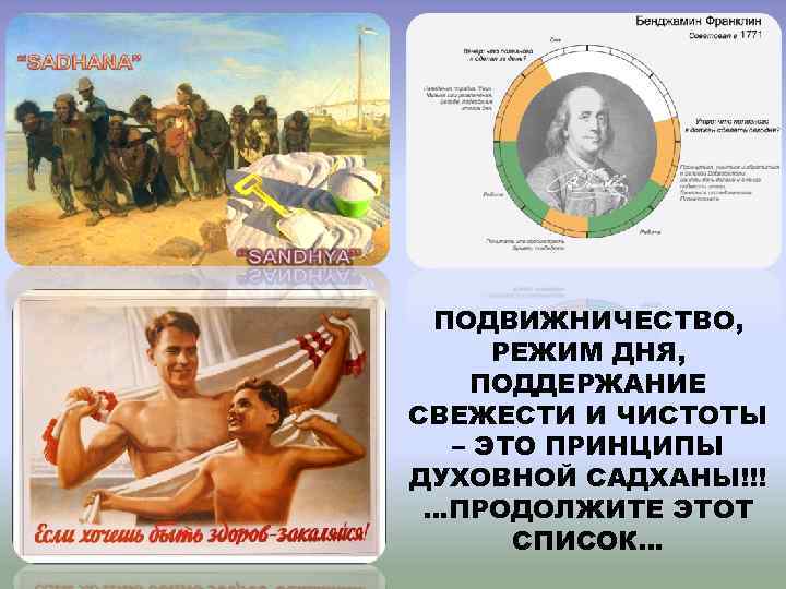 ПОДВИЖНИЧЕСТВО, РЕЖИМ ДНЯ, ПОДДЕРЖАНИЕ СВЕЖЕСТИ И ЧИСТОТЫ – ЭТО ПРИНЦИПЫ ДУХОВНОЙ САДХАНЫ!!! …ПРОДОЛЖИТЕ ЭТОТ