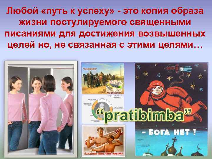 Любой «путь к успеху» - это копия образа жизни постулируемого священными писаниями для достижения