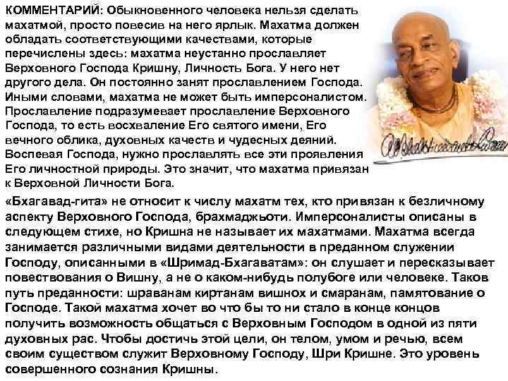 КОММЕНТAРИЙ: Обыкновенного человека нельзя сделать махатмой, просто повесив на него ярлык. Махатма должен обладать