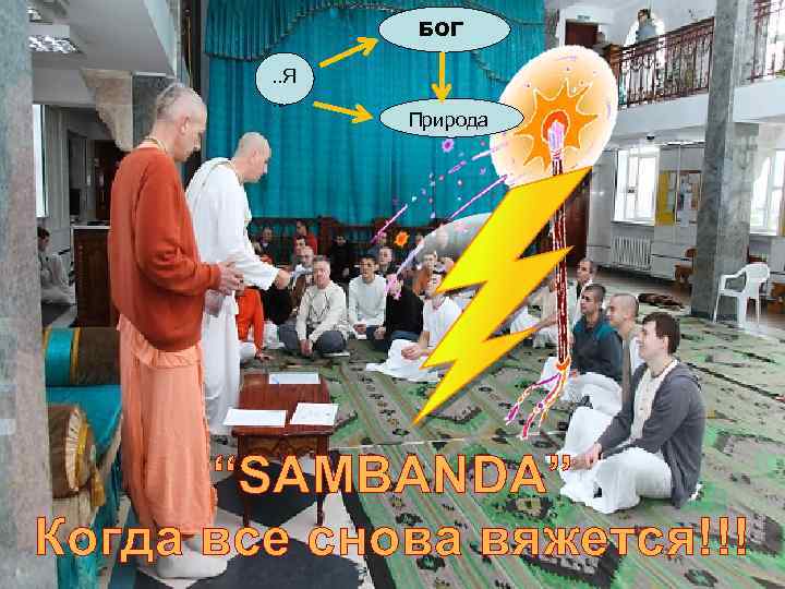 БОГ. . Я. . Природа “SAMBANDA” Когда все снова вяжется!!! 