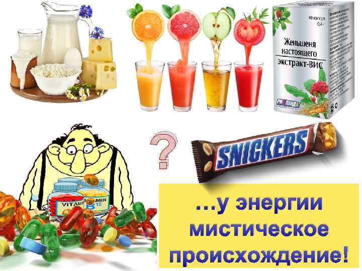 ? …у энергии мистическое происхождение! 