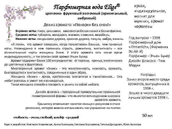 Парфюмерная вода Elige® цветочно- фруктовый восточный (ориентальный, амбровый) Девиз аромата: «Покоряя без слов!» Верхние