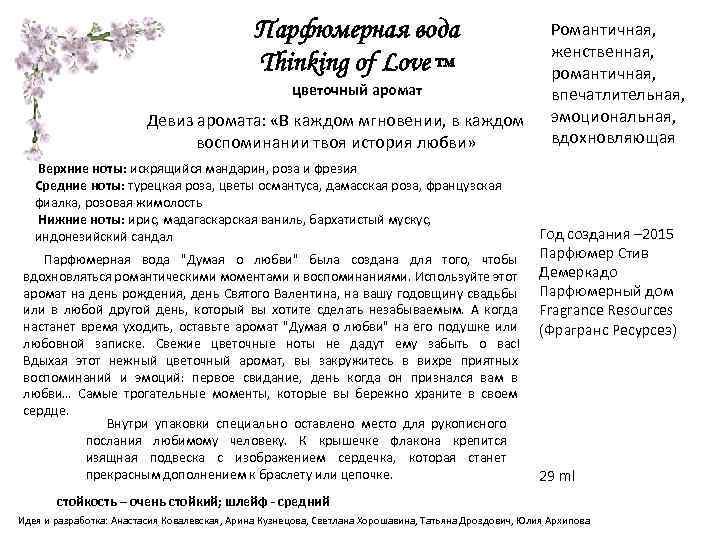 Парфюмерная вода Thinking of Love ™ цветочный аромат Девиз аромата: «В каждом мгновении, в