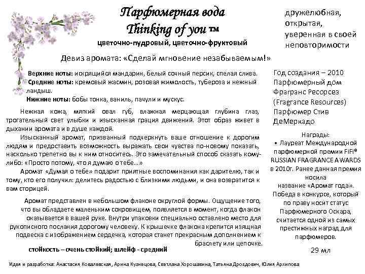 Парфюмерная вода Thinking of you ™ дружелюбная, открытая, уверенная в своей неповторимости цветочно-пудровый, цветочно-фруктовый