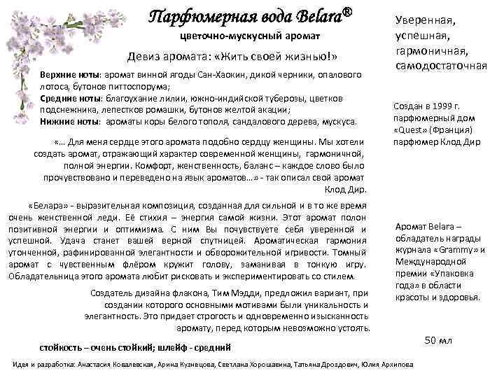 Парфюмерная вода Belara® цветочно-мускусный аромат Девиз аромата: «Жить своей жизнью!» Верхние ноты: аромат винной