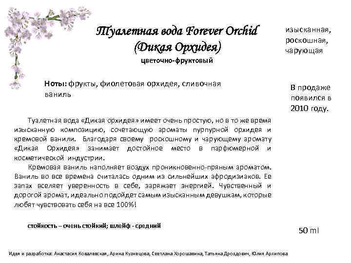 Туалетная вода Forever Orchid (Дикая Орхидея) цветочно-фруктовый изысканная, роскошная, чарующая Ноты: фрукты, фиолетовая орхидея,