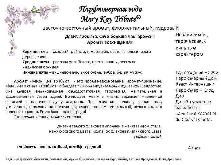 Парфюмерная вода Mary Kay Tribute® цветочно-восточный аромат, флориентальный, пудровый Независимая, Девиз аромата: «Это больше