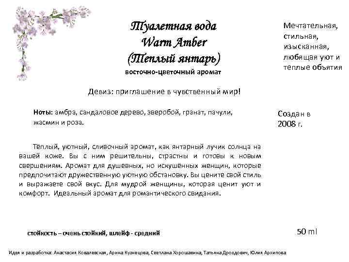 Туалетная вода Warm Amber (Теплый янтарь) восточно-цветочный аромат Мечтательная, стильная, изысканная, любящая уют и