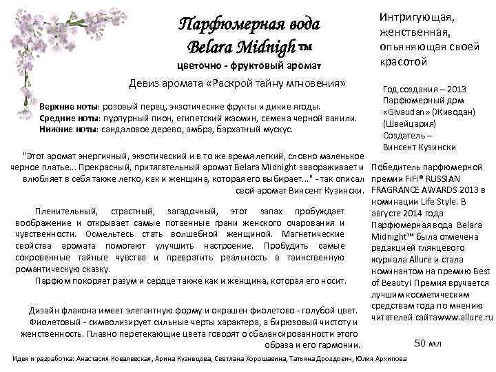 Парфюмерная вода Belara Midnigh ™ цветочно - фруктовый аромат Девиз аромата «Раскрой тайну мгновения»