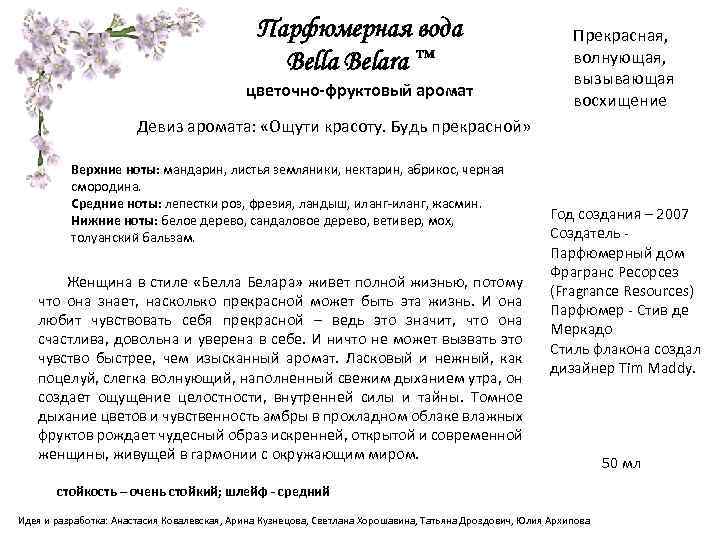 Парфюмерная вода Bella Belara ™ цветочно-фруктовый аромат Прекрасная, волнующая, вызывающая восхищение Девиз аромата: «Ощути
