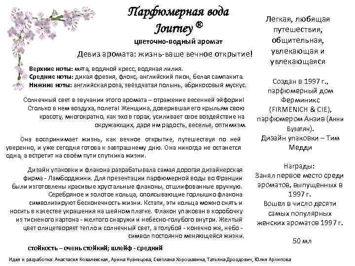 Парфюмерная вода Journey ® цветочно-водный аромат Девиз аромата: жизнь-ваше вечное открытие! Верхние ноты: мята,