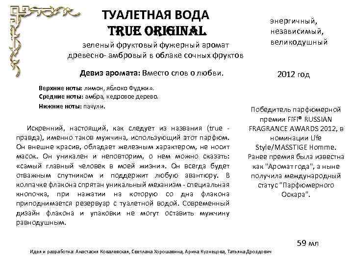 ТУАЛЕТНАЯ ВОДА TRUE ORIGINAL зеленый фруктовый фужерный аромат древесно- амбровый в облаке сочных фруктов