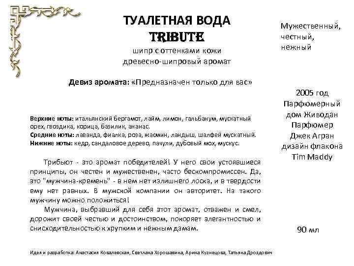 ТУАЛЕТНАЯ ВОДА TRIBUTE шипр с оттенками кожи древесно-шипровый аромат Мужественный, честный, нежный Девиз аромата: