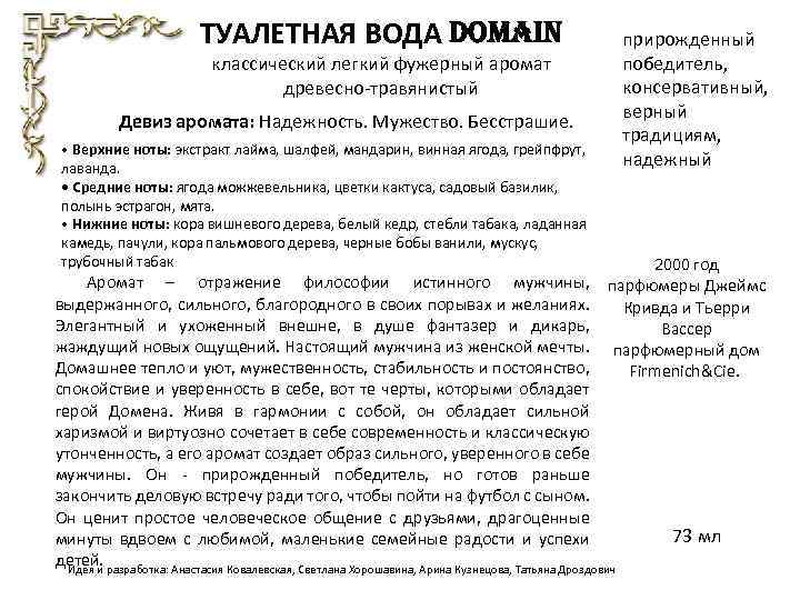 ТУАЛЕТНАЯ ВОДА DOMAIN прирожденный победитель, консервативный, верный традициям, надежный классический легкий фужерный аромат древесно-травянистый