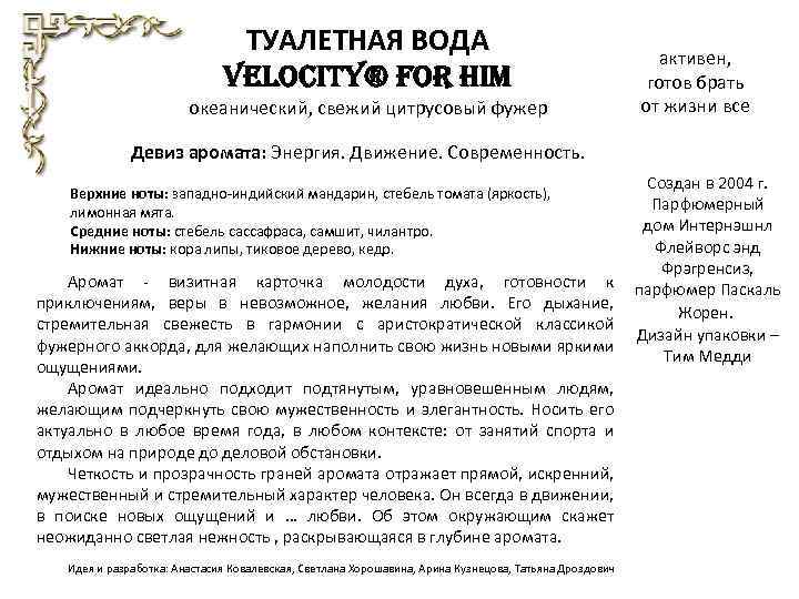 ТУАЛЕТНАЯ ВОДА VELOCITY® FOR HIM океанический, свежий цитрусовый фужер активен, готов брать от жизни