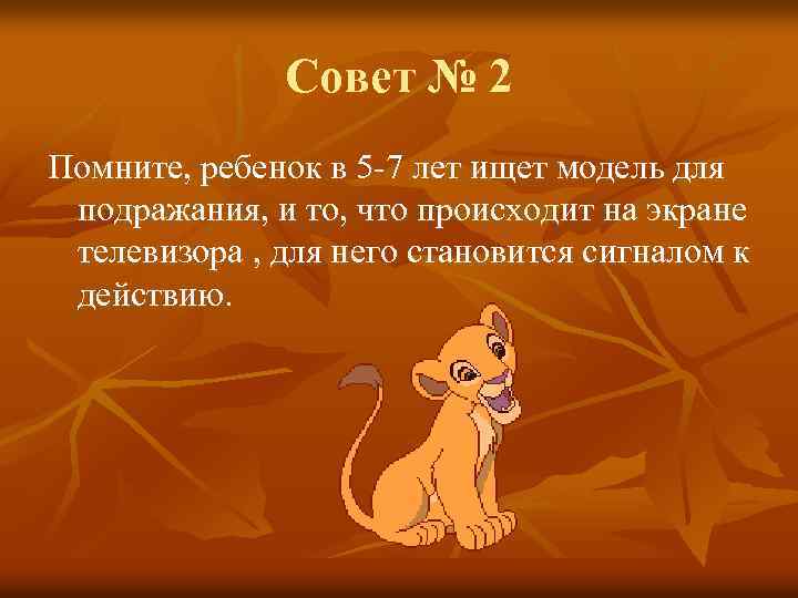 Совет № 2 Помните, ребенок в 5 -7 лет ищет модель для подражания, и