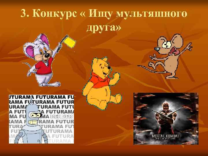 3. Конкурс « Ищу мультяшного друга» 