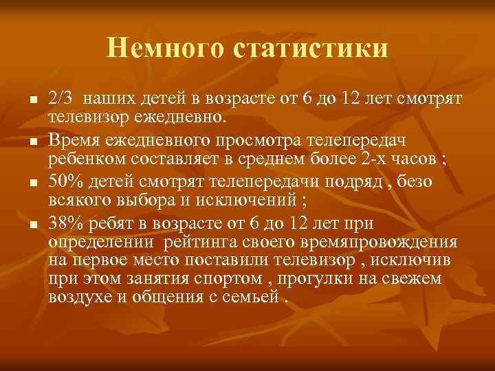 Немного статистики n n 2/3 наших детей в возрасте от 6 до 12 лет