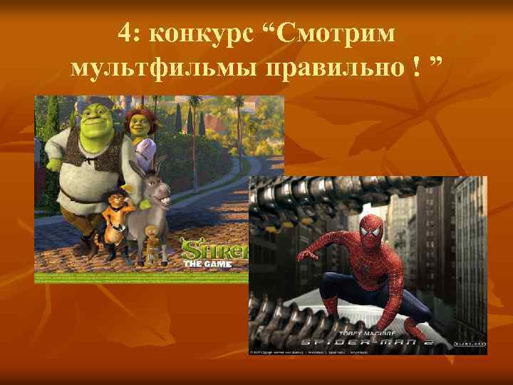 4: конкурс “Смотрим мультфильмы правильно ! ” 