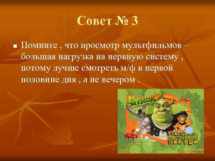 Совет № 3 n Помните , что просмотр мультфильмов – большая нагрузка на нервную