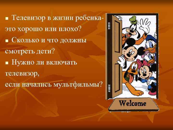 Телевизор в жизни ребенкаэто хорошо или плохо? n Сколько и что должны смотреть дети?