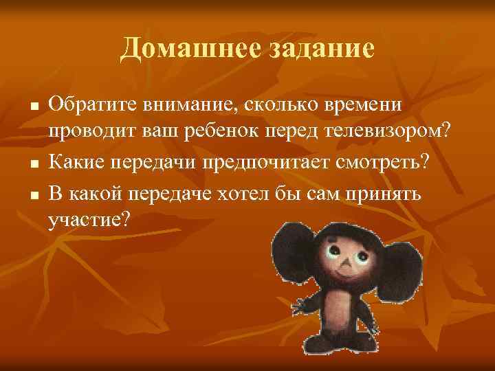 Домашнее задание n n n Обратите внимание, сколько времени проводит ваш ребенок перед телевизором?