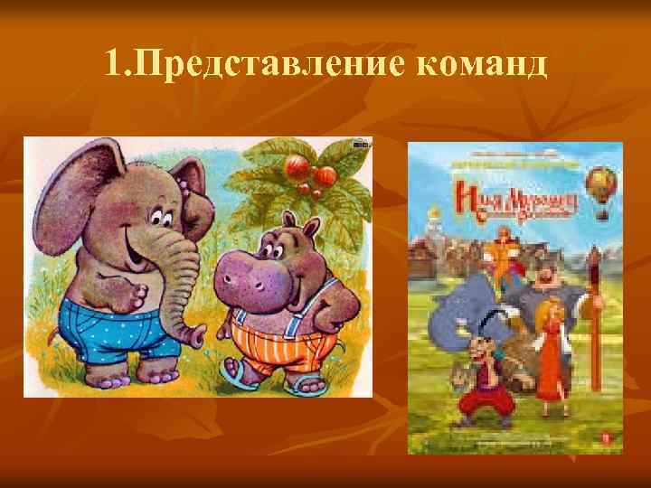 1. Представление команд 