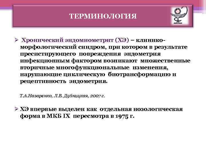 ТЕРМИНОЛОГИЯ Ø Хронический эндомиометрит (ХЭ) – клиникоморфологический синдром, при котором в результате пресистирующего повреждения