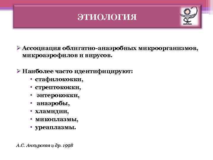 ЭТИОЛОГИЯ Ø Ассоциация облигатно-анаэробных микроорганизмов, микроаэрофилов и вирусов. Ø Наиболее часто идентифицируют: • стафилококки,