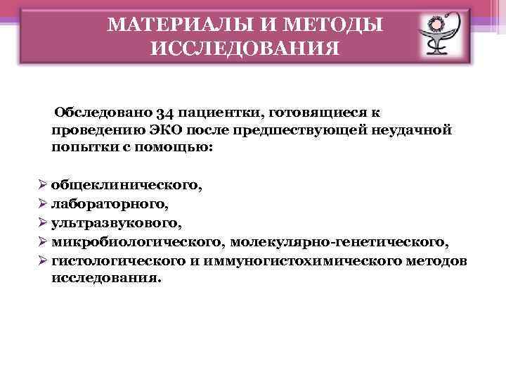 МАТЕРИАЛЫ И МЕТОДЫ ИССЛЕДОВАНИЯ Обследовано 34 пациентки, готовящиеся к проведению ЭКО после предшествующей неудачной