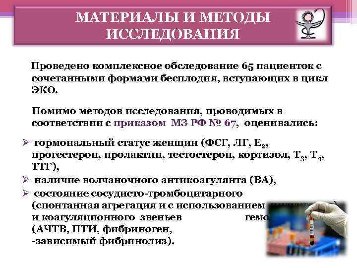 МАТЕРИАЛЫ И МЕТОДЫ ИССЛЕДОВАНИЯ Проведено комплексное обследование 65 пациенток с сочетанными формами бесплодия, вступающих