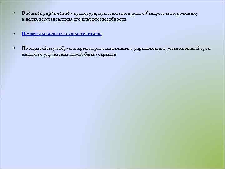  • Внешнее управление - процедура, применяемая в деле о банкротстве к должнику в