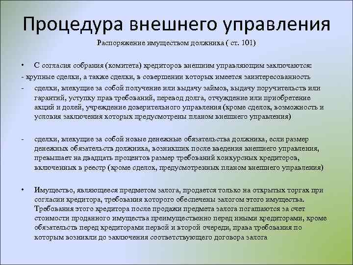 Управление распоряжениями. Введение процедуры внешнего управления. Внешнее управление имуществом должника. Распоряжение имуществом должника. Внешнее управление имуществом должника заключается.