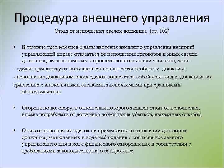 Процедура внешнего управления Отказ от исполнения сделок должника (ст. 102) • В течение трех