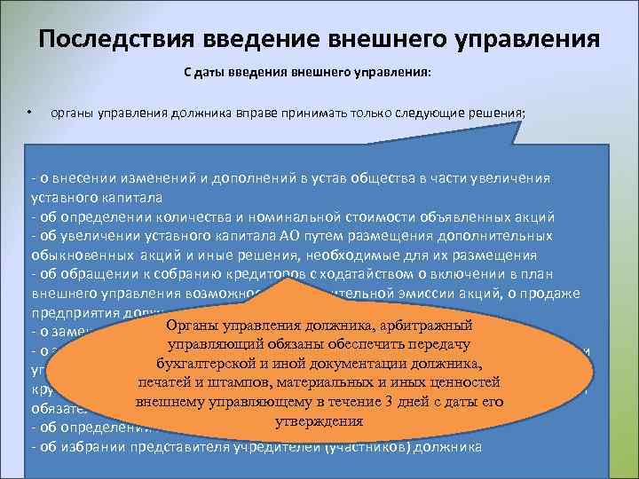 Последствия введение внешнего управления С даты введения внешнего управления: • органы управления должника вправе