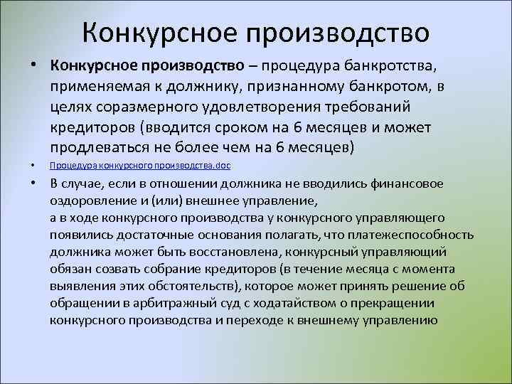 Конкурсное производство • Конкурсное производство – процедура банкротства, применяемая к должнику, признанному банкротом, в