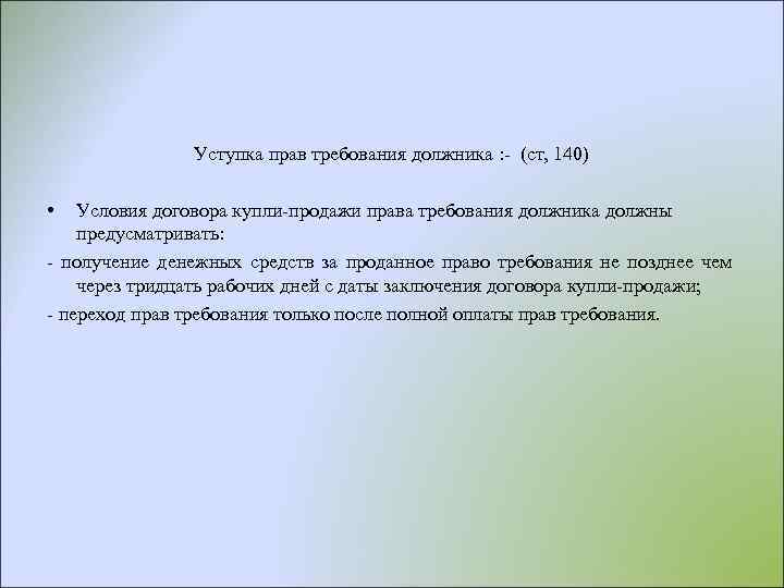 Уступка прав требования должника : - (ст, 140) • Условия договора купли-продажи права требования