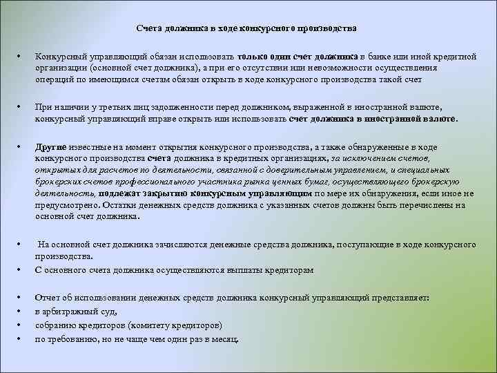 Счета должника в ходе конкурсного производства • Конкурсный управляющий обязан использовать только один счет