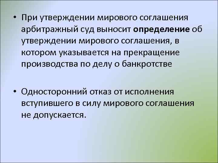  • При утверждении мирового соглашения арбитражный суд выносит определение об утверждении мирового соглашения,