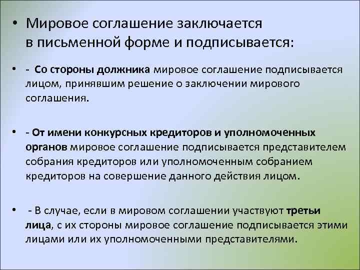  • Мировое соглашение заключается в письменной форме и подписывается: • - Со стороны