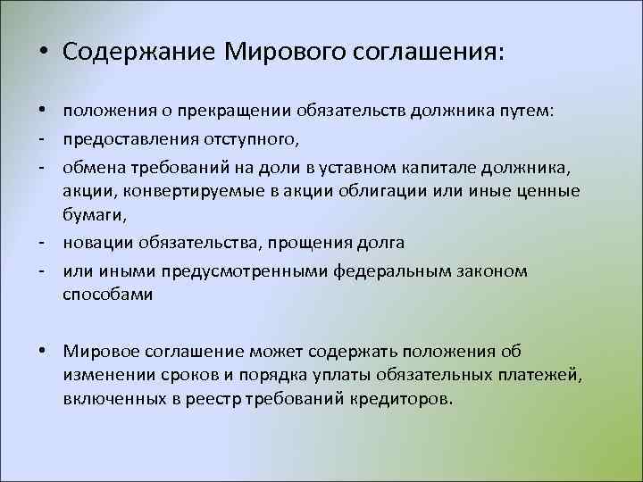  • Содержание Мирового соглашения: • положения о прекращении обязательств должника путем: - предоставления