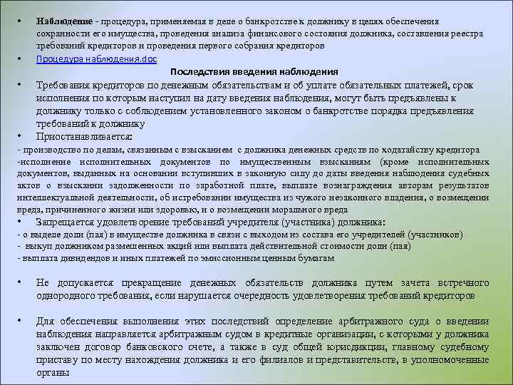  • • • Наблюдение - процедура, применяемая в деле о банкротстве к должнику