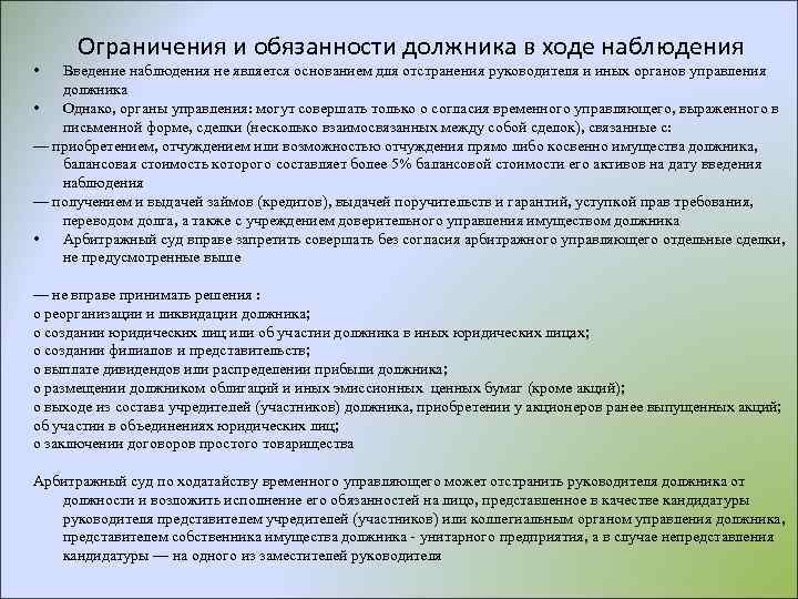 Ограничения и обязанности должника в ходе наблюдения • Введение наблюдения не является основанием для