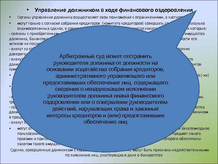  • Управление должником в ходе финансового оздоровления Органы управления должника осуществляют свои полномочия