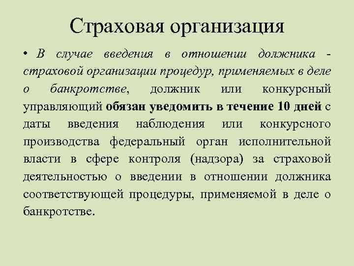 Страховая организация • В случае введения в отношении должника страховой организации процедур, применяемых в