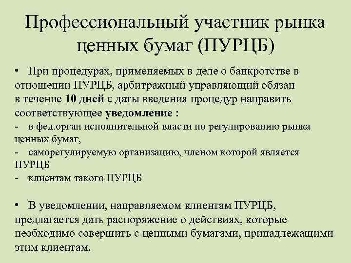 Профессиональный участник рынка ценных бумаг (ПУРЦБ) • При процедурах, применяемых в деле о банкротстве